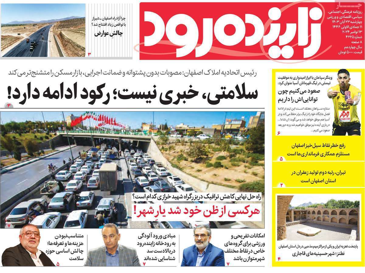 زاینده رود 23 آبان
