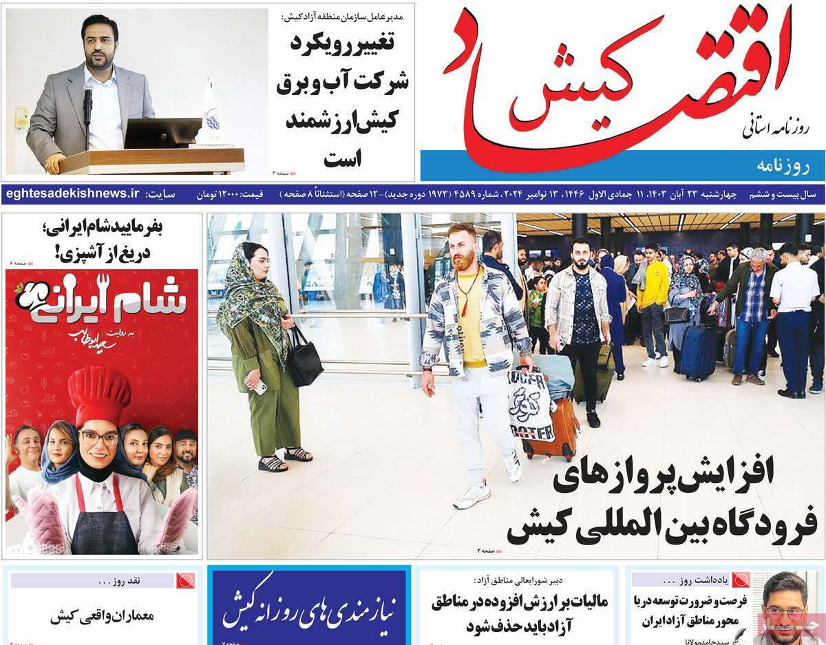 اقتصاد کیش 23آبان