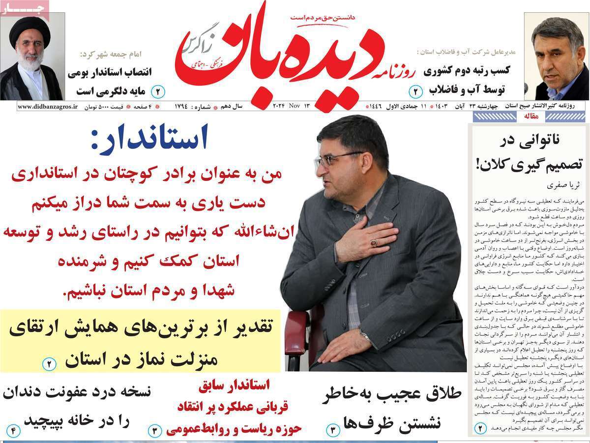 دیده بان ۲۳ آبان