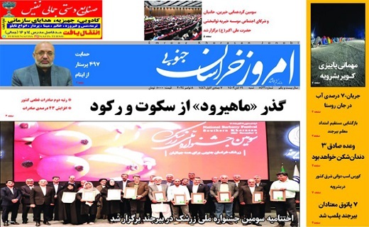صفحه نخست روزنامه&zwnj;های خراسان جنوبی - چهارشنبه ۲۳ آبان