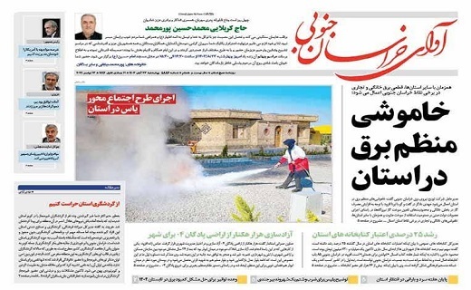 صفحه نخست روزنامه&zwnj;های خراسان جنوبی - چهارشنبه ۲۳ آبان
