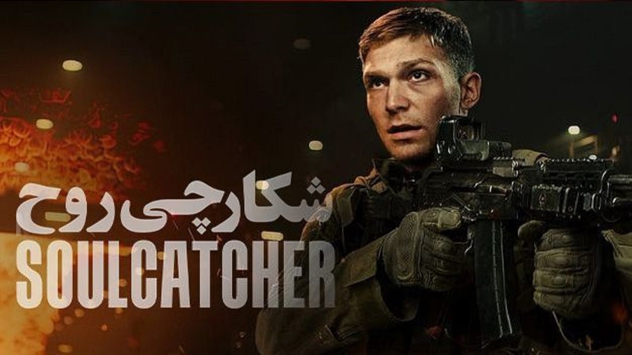 «شکارچی روح» در شبکه نمایش