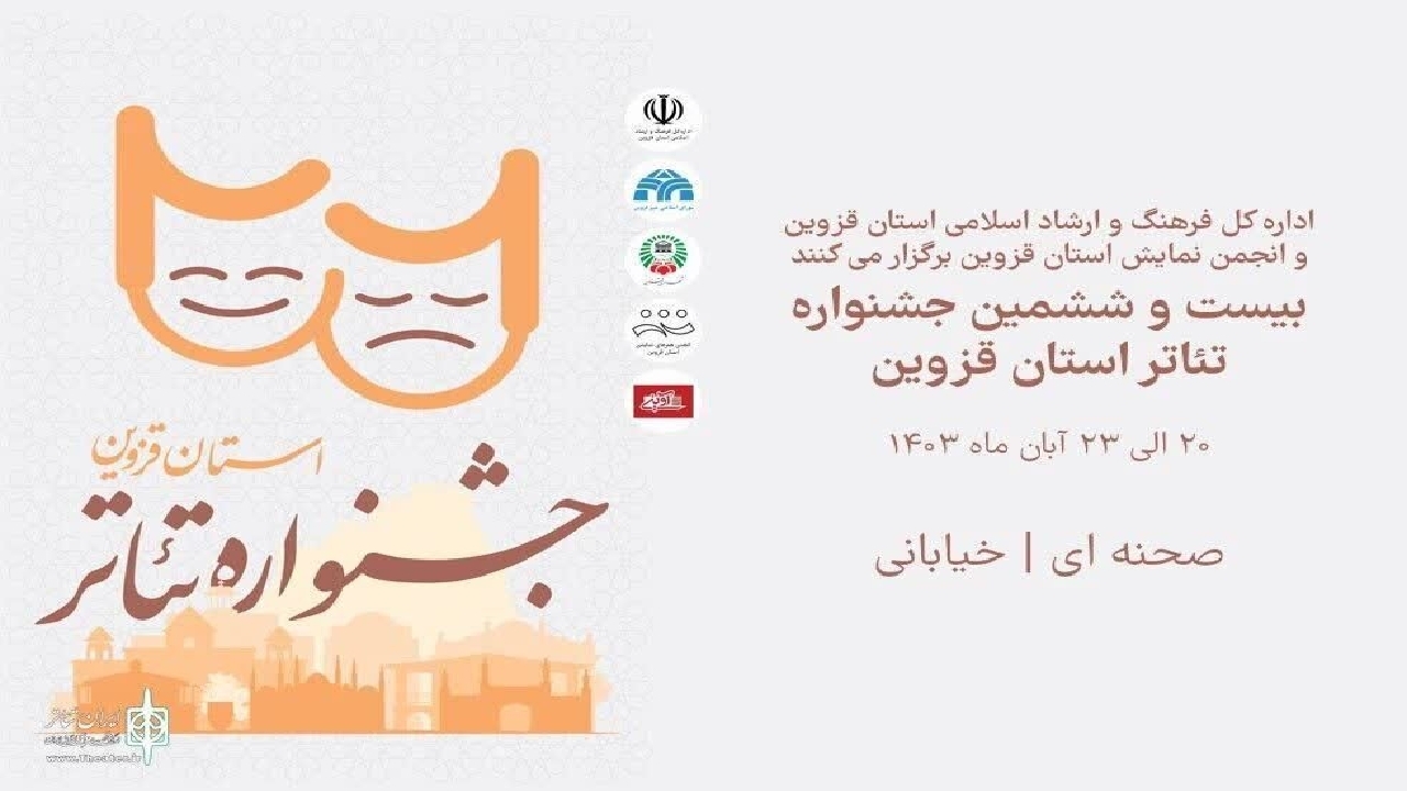 برگزاری اختتامیه بیست و ششمین جشنواره تئاتر استان قزوین