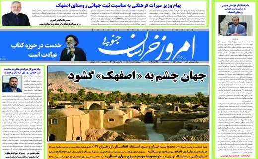 روزنامه امروز خراسان جنوبی