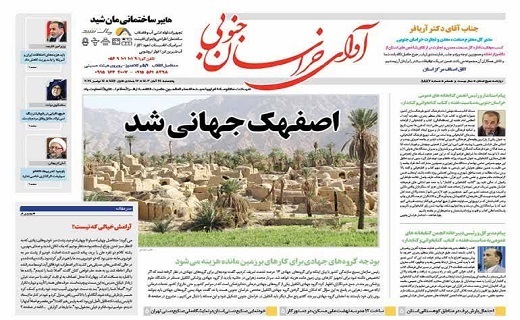 روزنامه آوای خراسان جنوبی