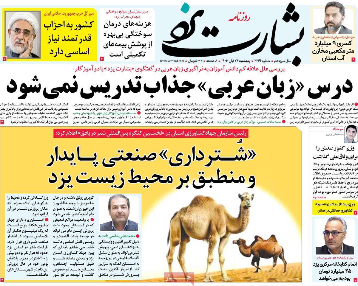 بشارت یزد - پنج&zwnj;شنبه ۲۴ آبان