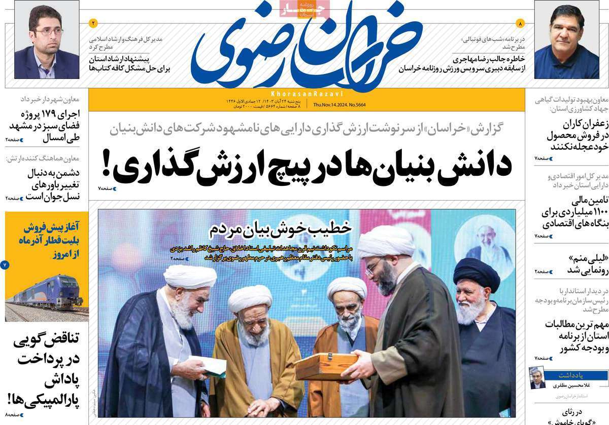 خراسان رضوی - پنج&zwnj;شنبه ۲۴ آبان