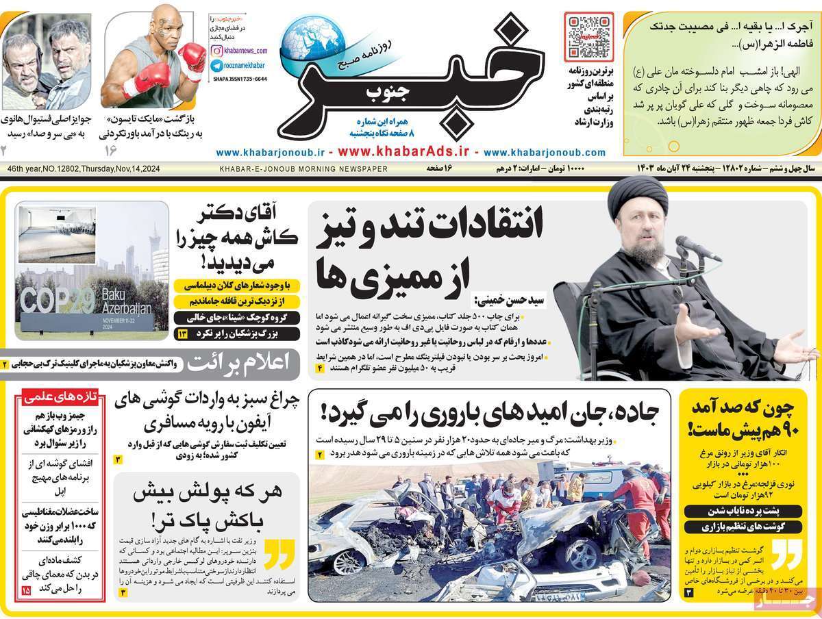 صفحه نخست روزنامه&zwnj;های استانی - پنج&zwnj;شنبه ۲۴ آبان
