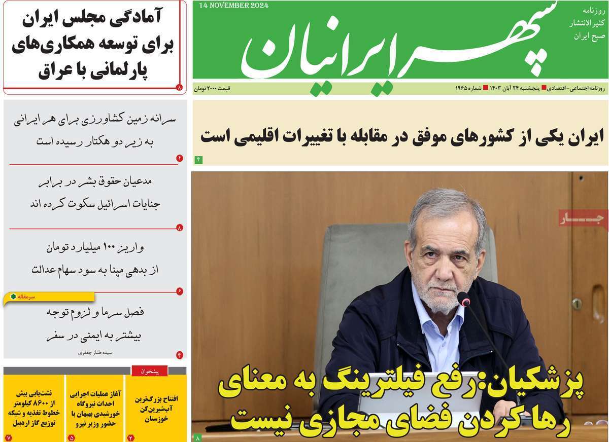 سپهر - پنج&zwnj;شنبه ۲۴ آبان