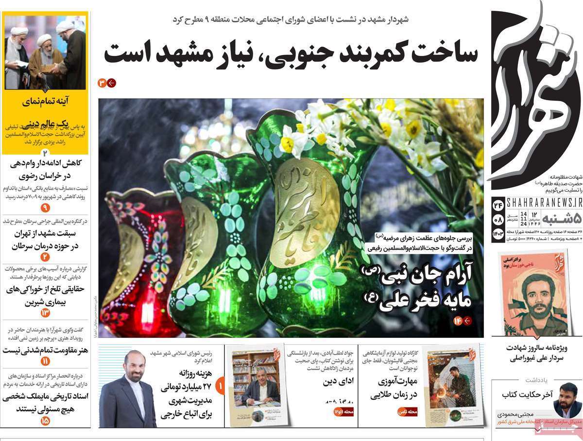 شهرآرا - پنج&zwnj;شنبه ۲۴ آبان
