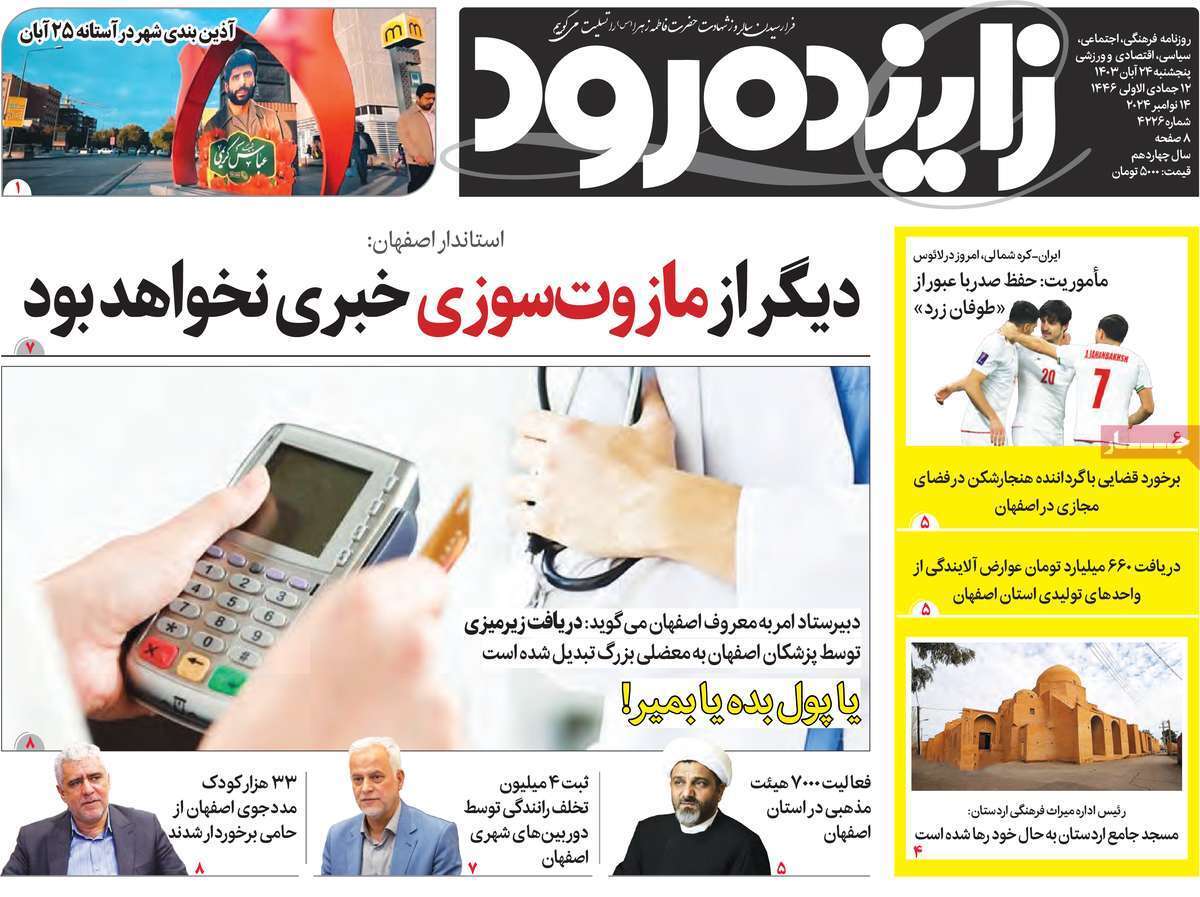 زاینده رود- پنج&zwnj;شنبه ۲۴ آبان