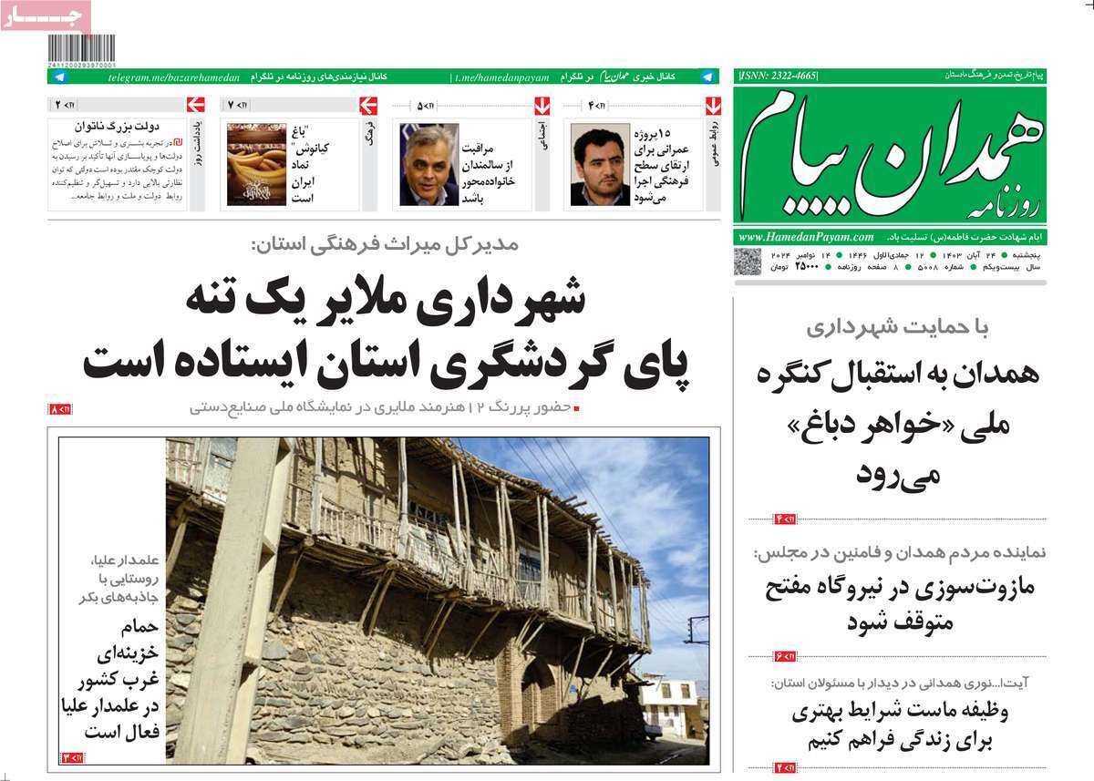 همدان - پنج&zwnj;شنبه ۲۴ آبان