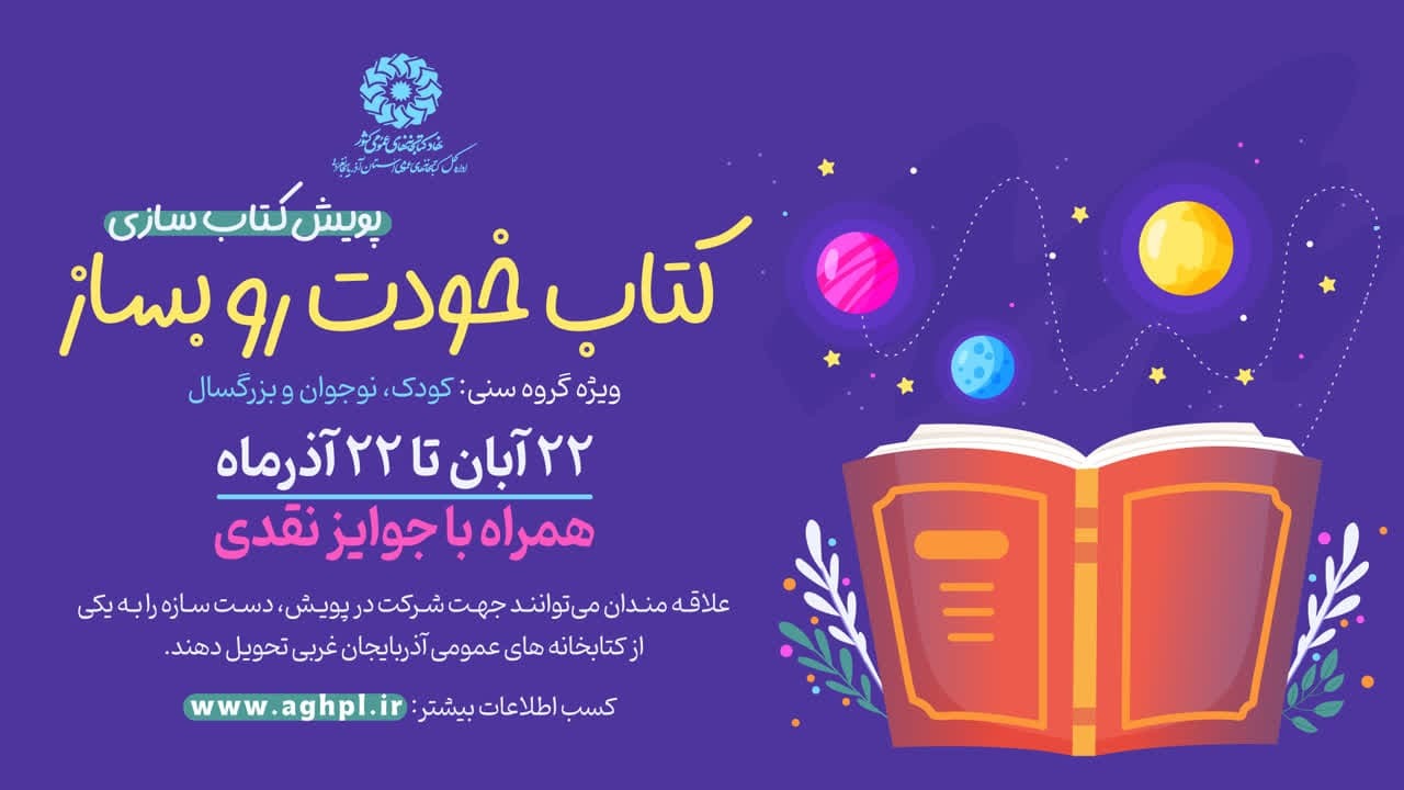 اجرای پویش «کتاب خودت رو بساز» در آذربایجان‌غربی