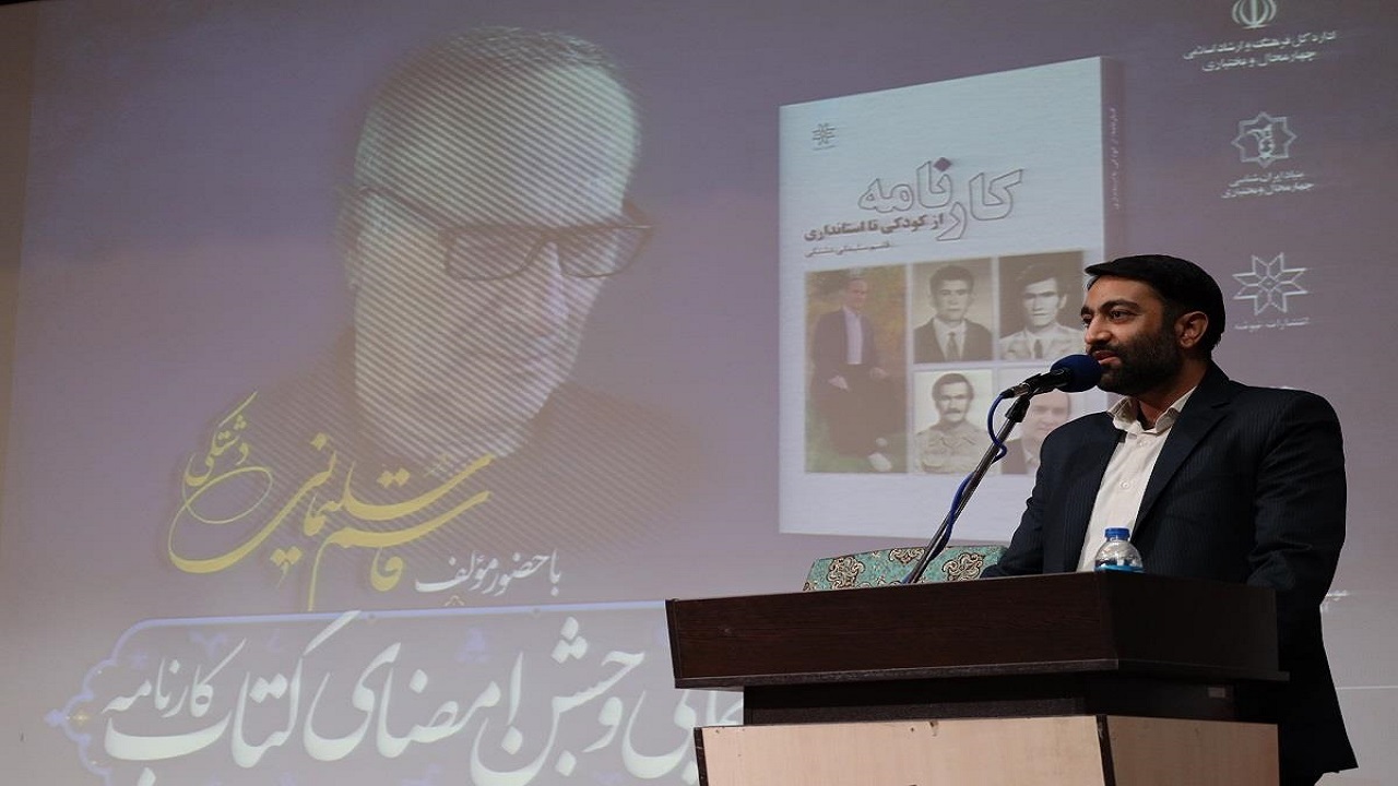 رونمایی از کتاب کارنامه در شهرکرد+فیلم