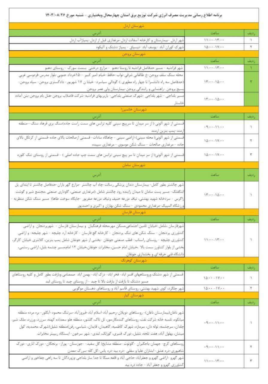 انتشار جدول خاموشی برق در چهارمحال و بختیاری