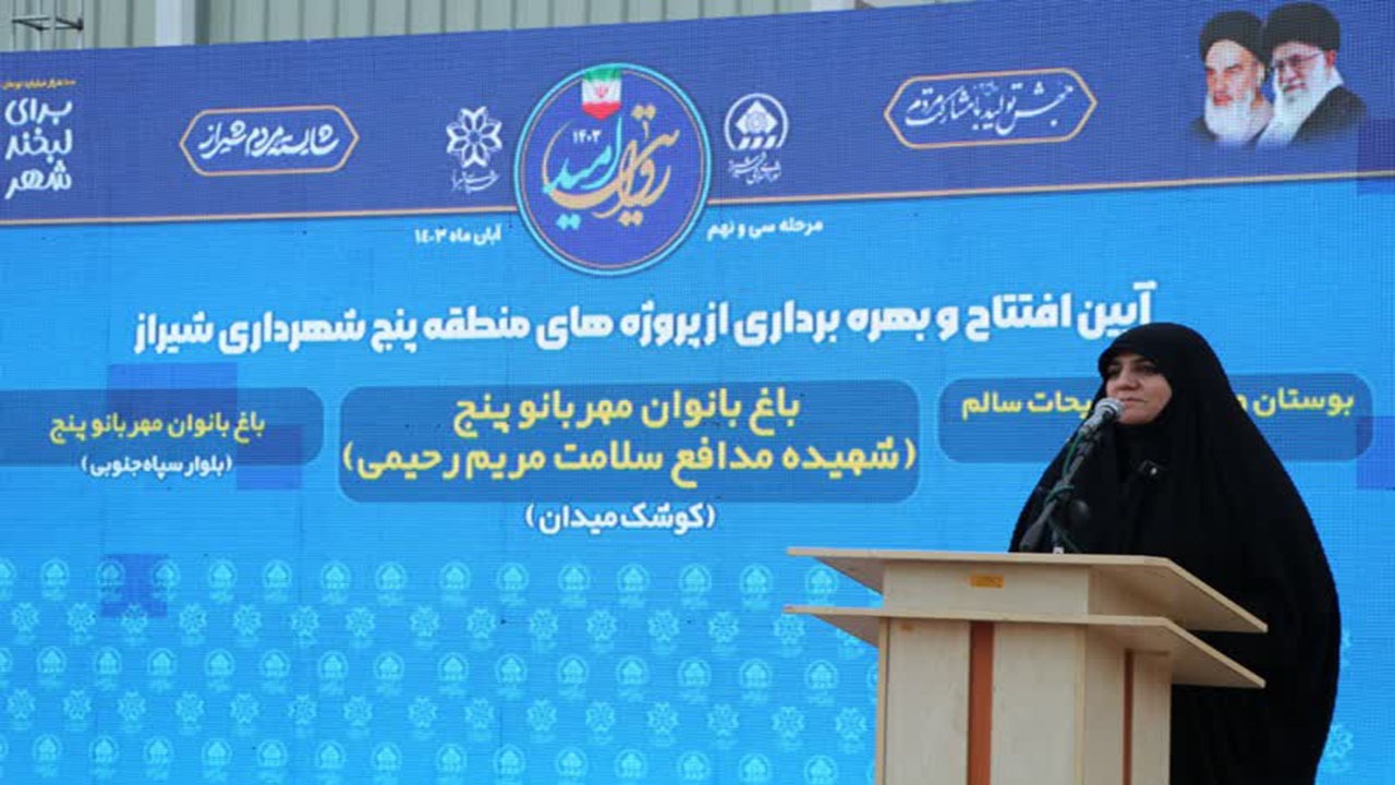 بهره برداری از باغ بانوان و بوستان شهدای گمنام در ۳ محله کم‌برخوردار شیراز