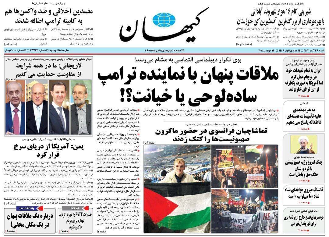 صفحه نخست روزنامه&zwnj; کیهان شنبه ۲۶ آبان
