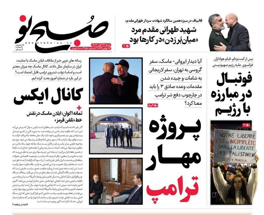 صفحه نخست روزنامه&zwnj;  صبح نو شنبه ۲۶ آبان