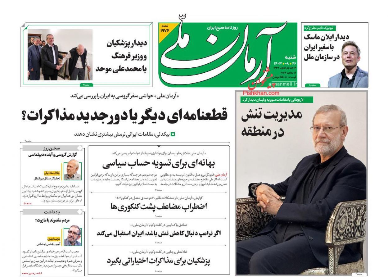 صفحه نخست روزنامه&zwnj; آرمان ملی شنبه ۲۶ آبان