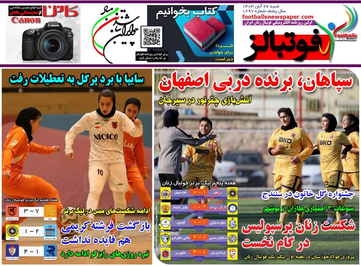 صفحه نخست روزنامه&zwnj; فوتبالز شنبه ۲۶ آبان