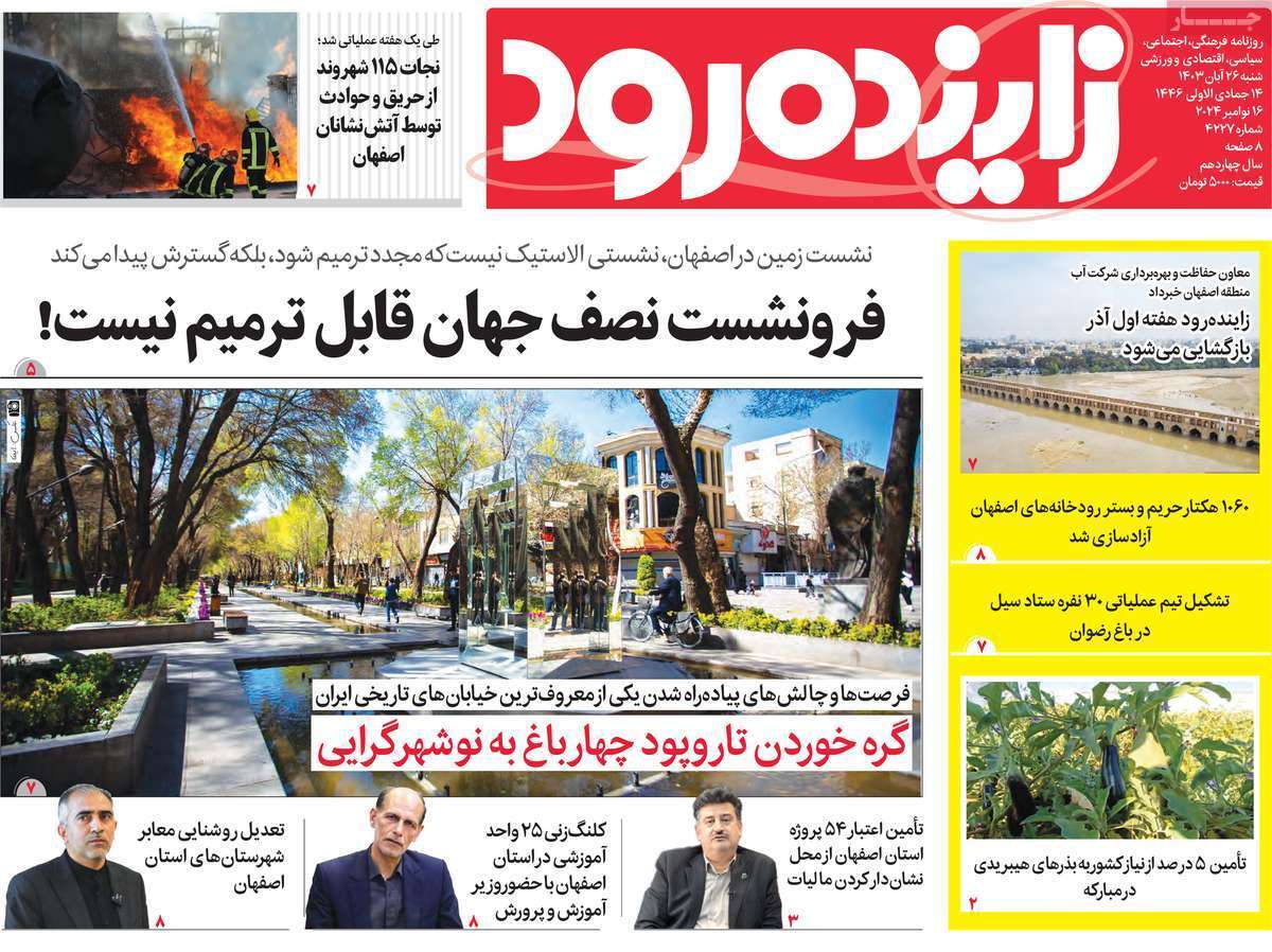 زاینده رود 26 آبان