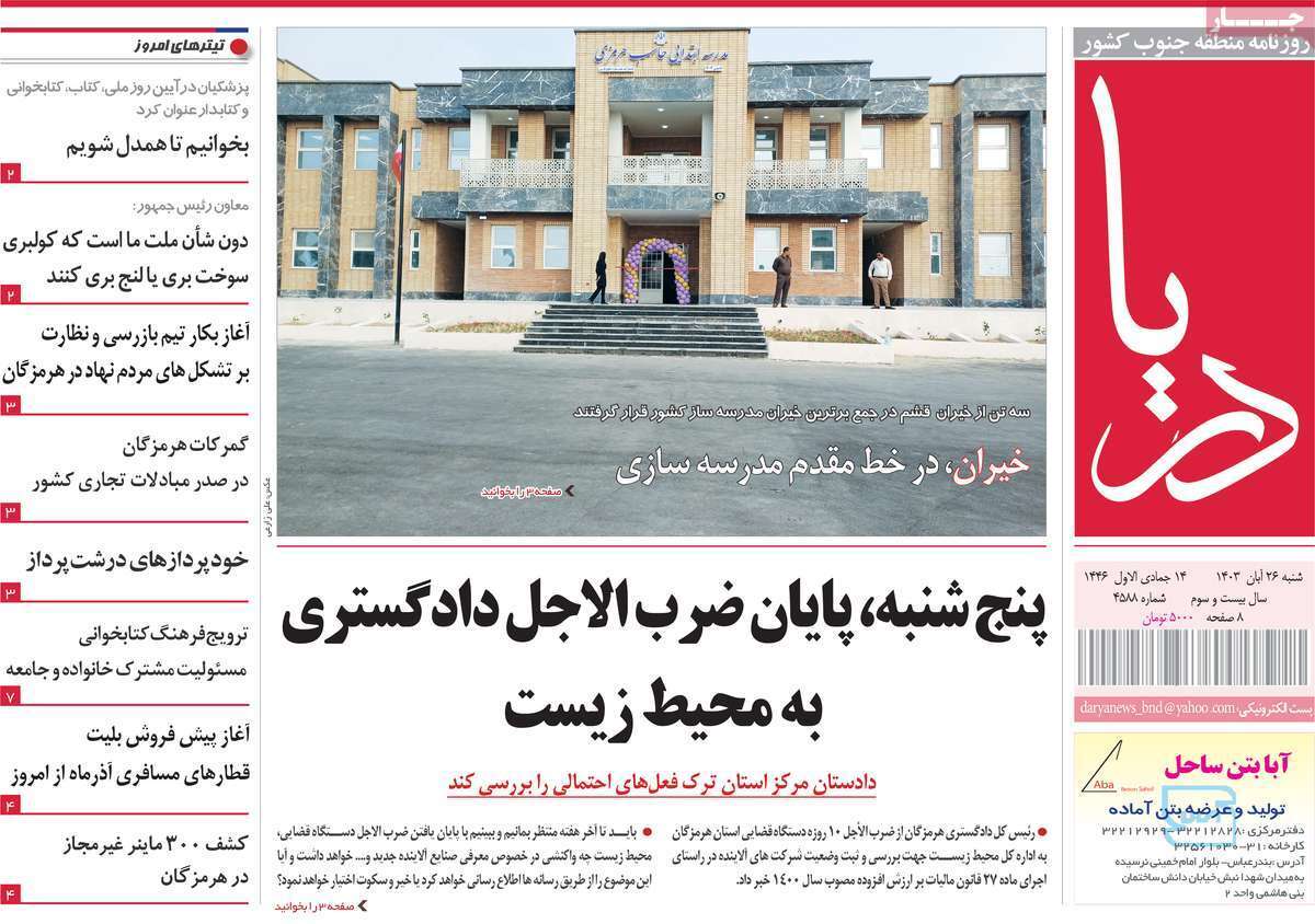 دریا 26 آبان