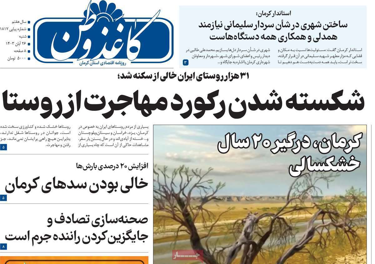 کاغذ وطن 26آبان