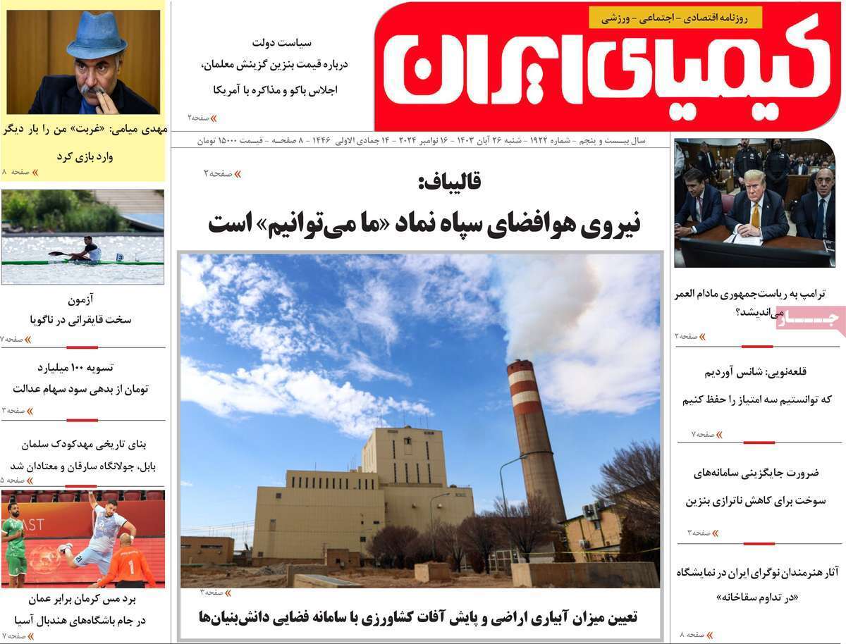 کیمیای ایران 26آبان