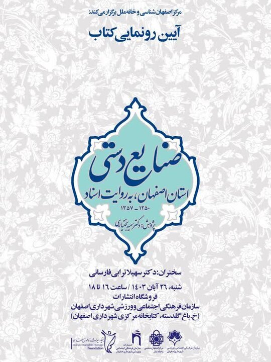 اصفهان میزبان رونمایی از تاریخ صنایع&zwnj;دستی