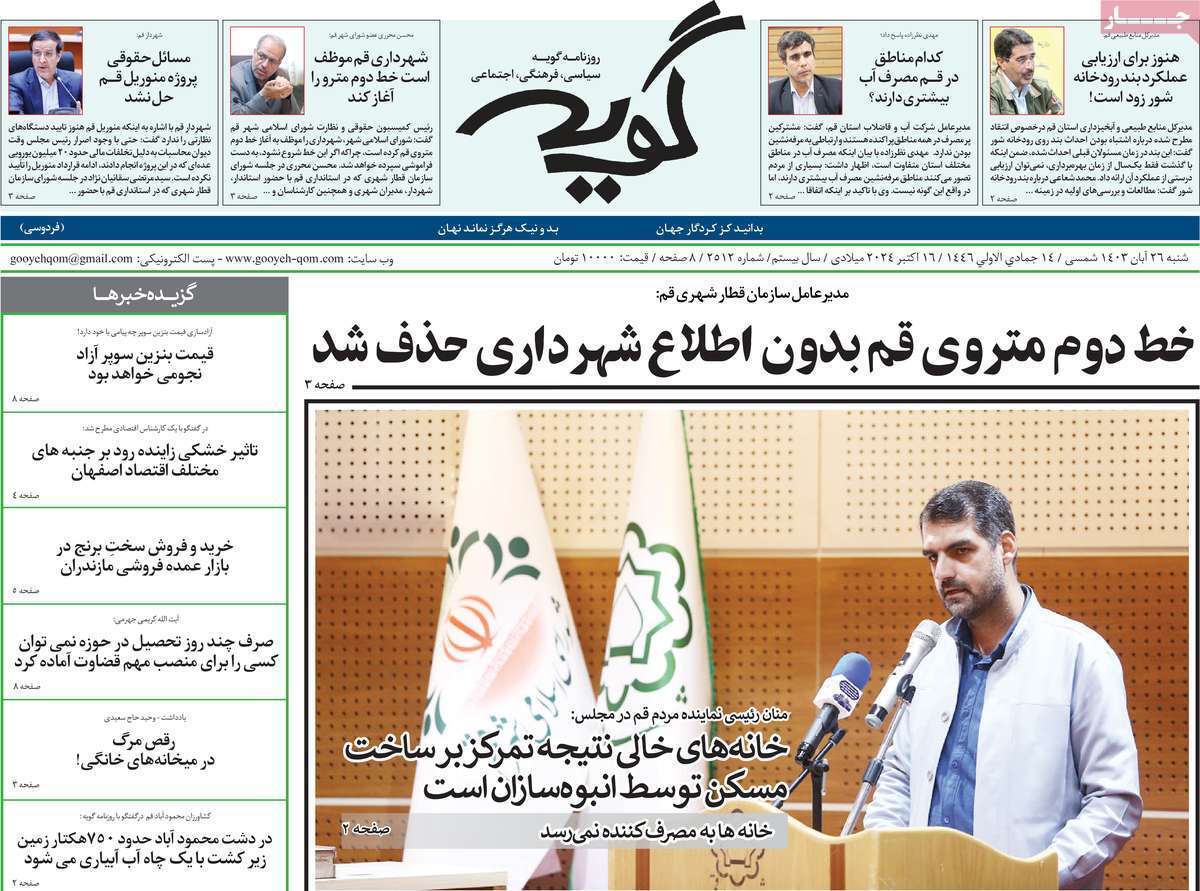 صفحه نخست روزنامه&zwnj;های قم شنبه ۲۶ آبان ماه