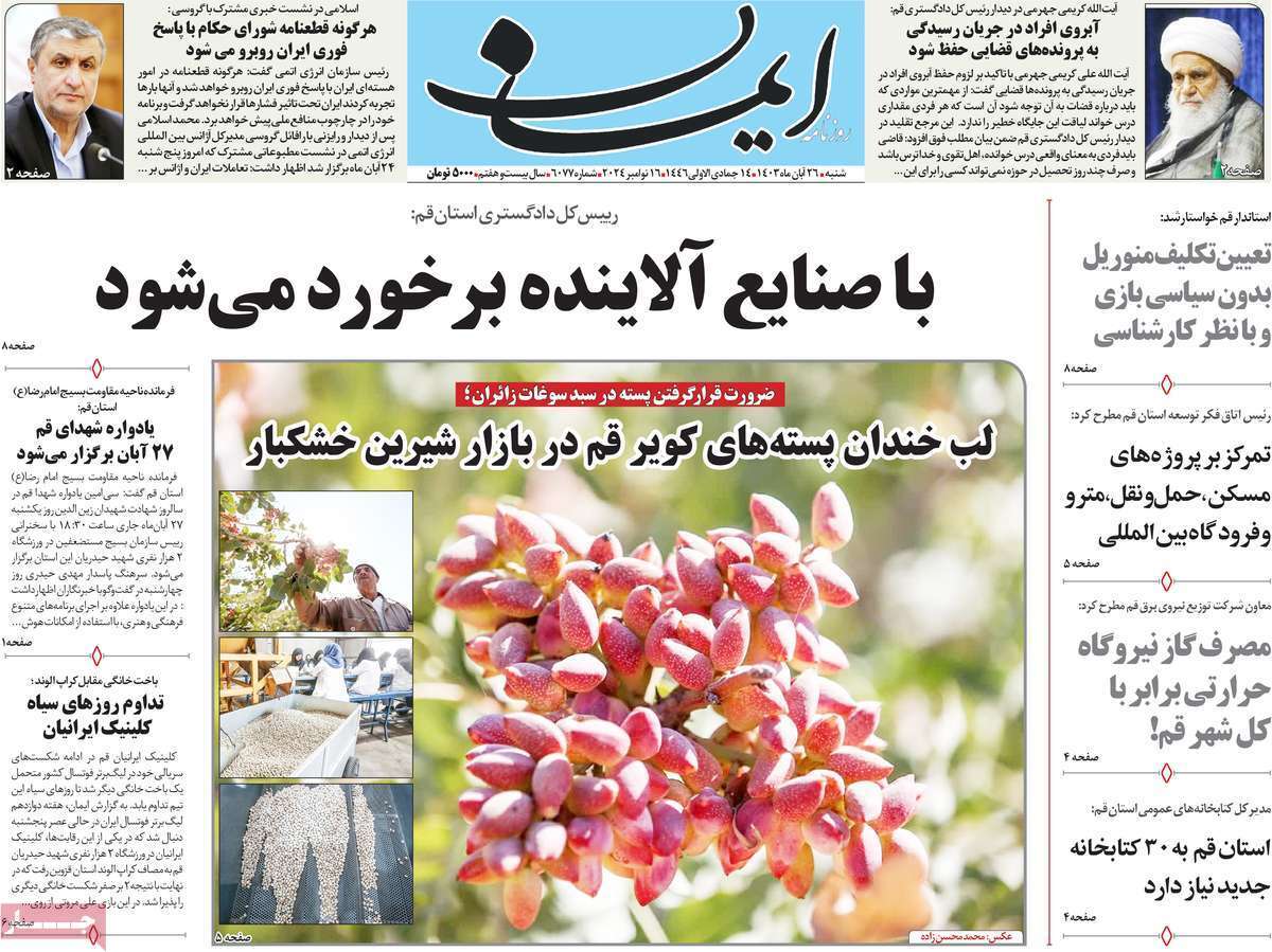 صفحه نخست روزنامه&zwnj;های قم شنبه ۲۶ آبان ماه