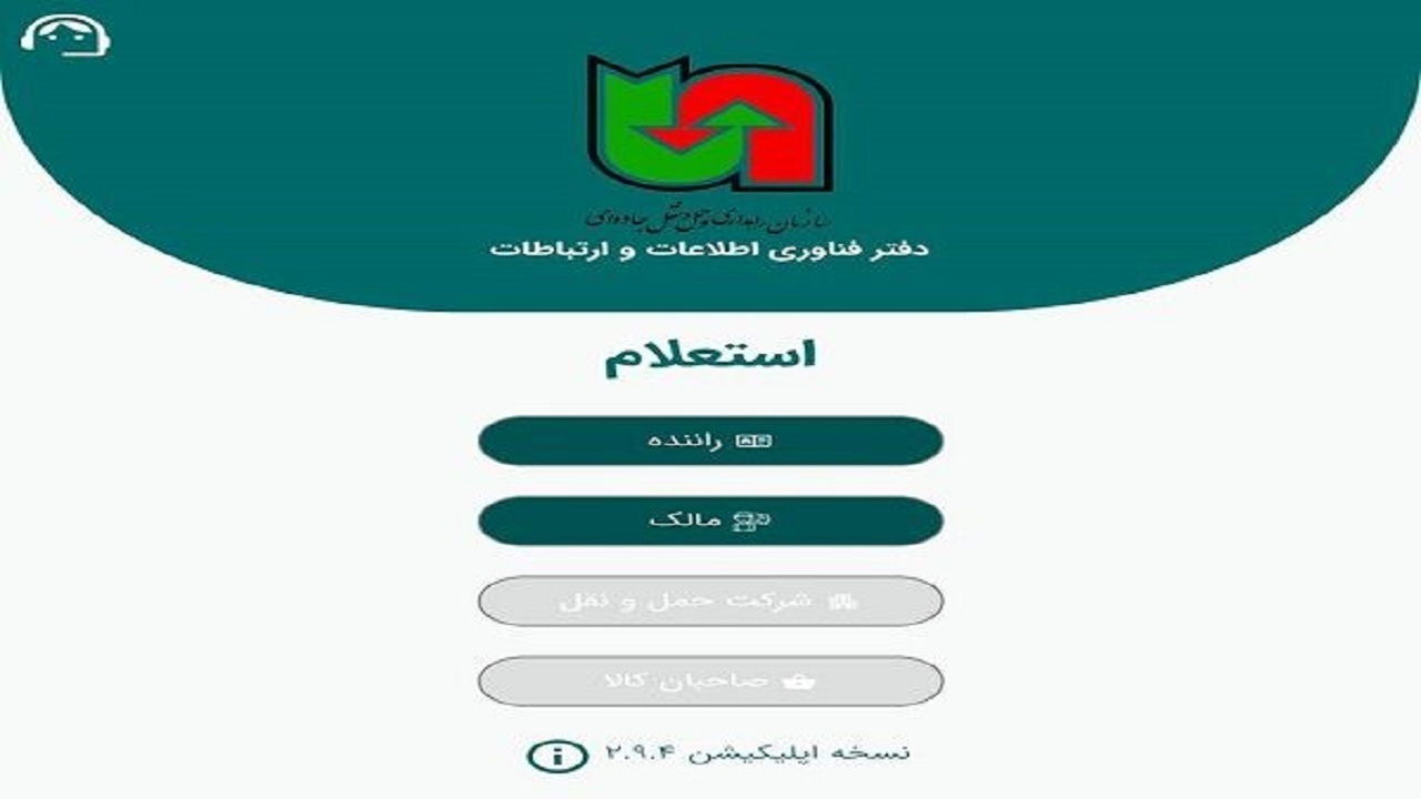 الزامی بودن نصب اپلیکیشن «استعلام» برای رانندگان حمل و نقل عمومی 
