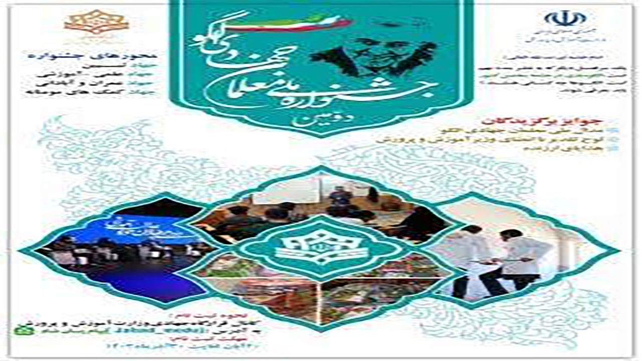 دومین جشنواره ملی معلمان جهادی الگو برگزار می‌شود
