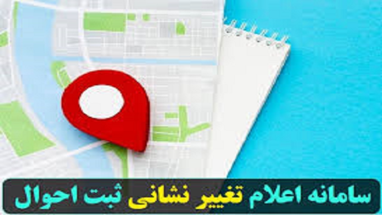 لزوم ثبت آخرین نشانی در سامانه ثبت احوال