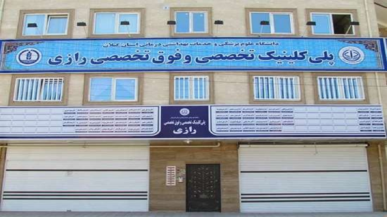 مراجعه بیش از ۴۱ هزار بیمار به کلینیک رازی رشت