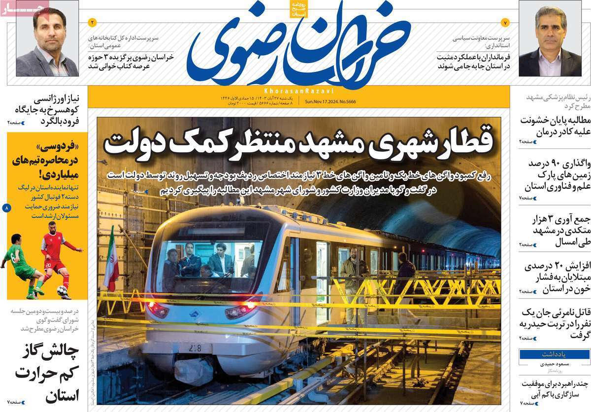 خراسان رضوی - یکشنبه ۲۷ آبان