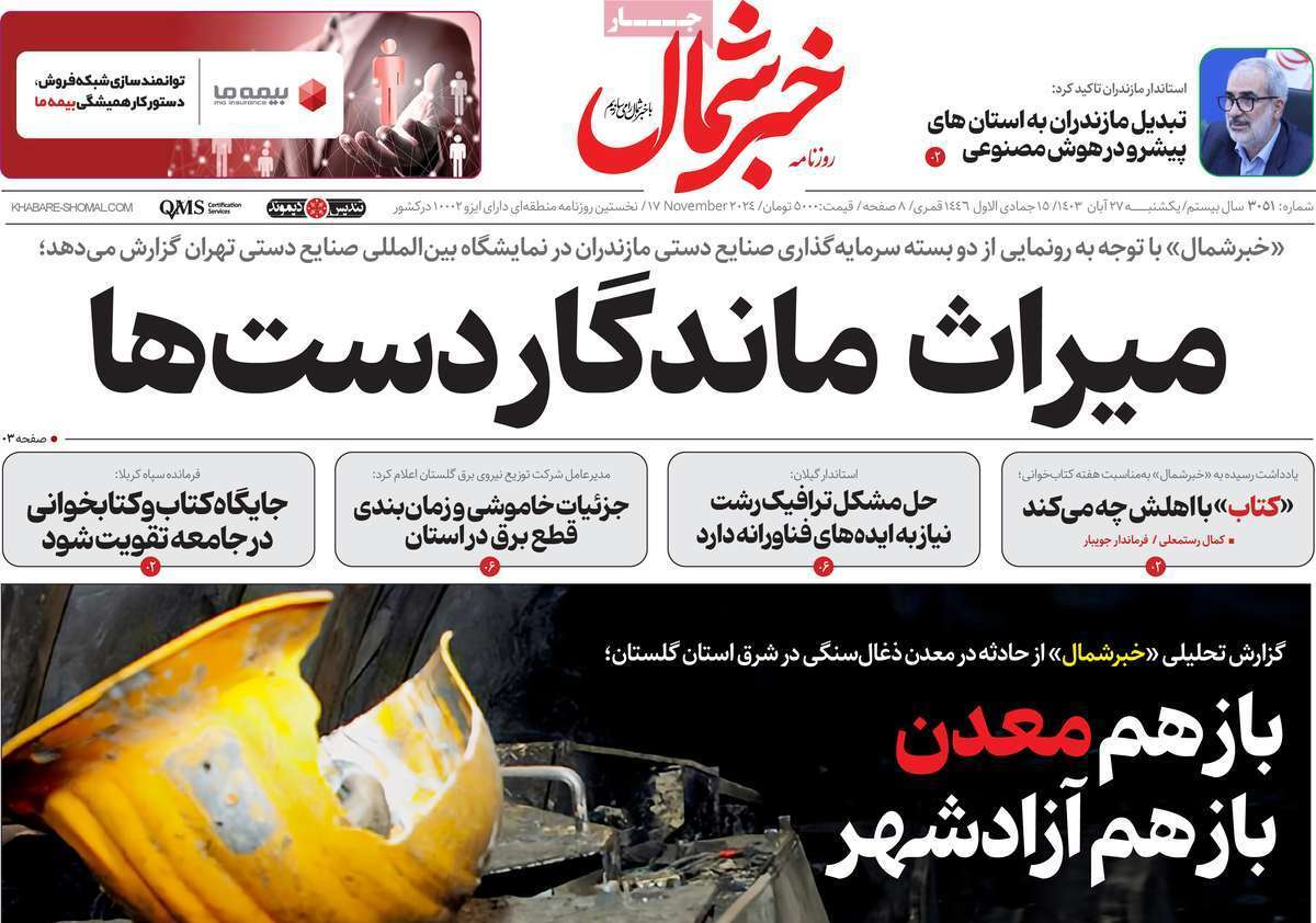 خبر شمال - یکشنبه ۲۷ آبان