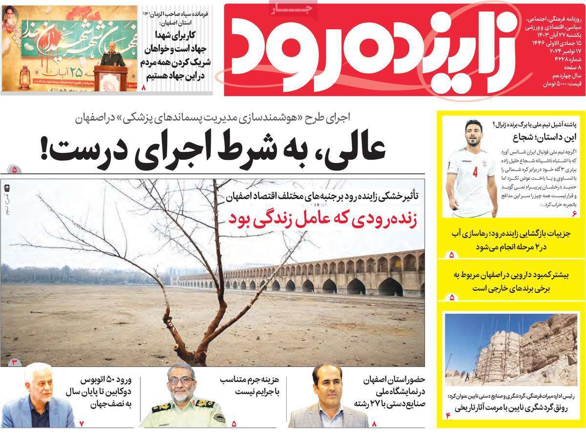 زاینده رود - یکشنبه ۲۷ آبان