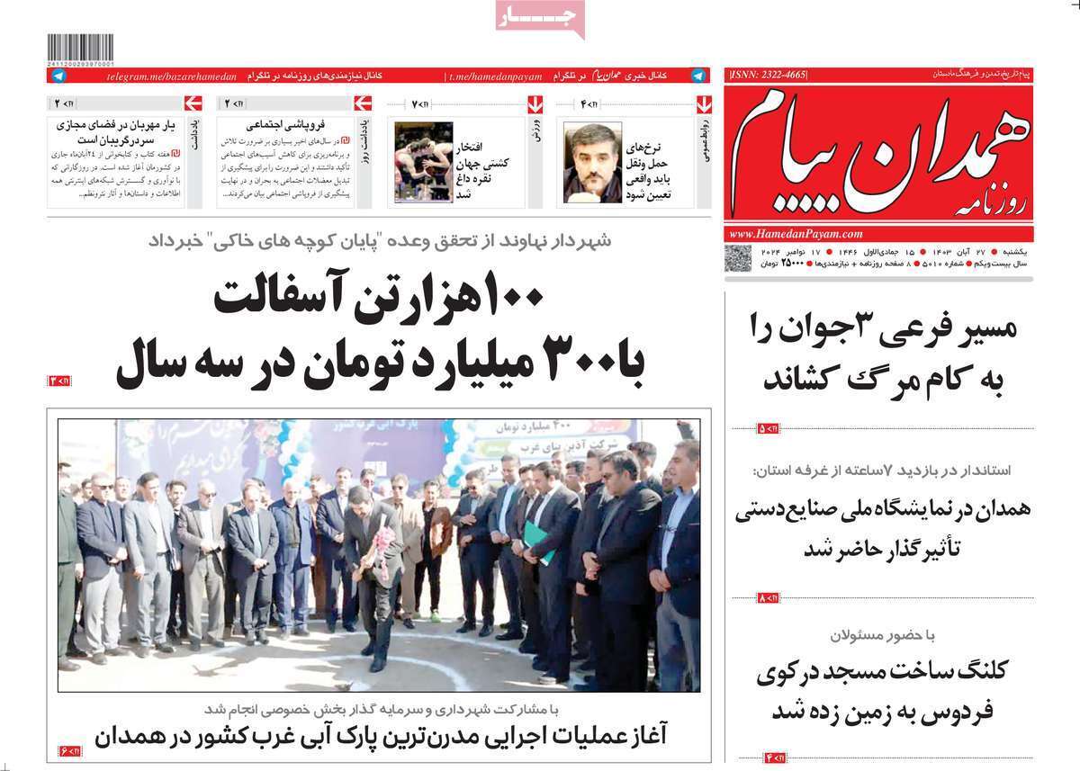 همدان - یکشنبه ۲۷ آبان