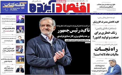روزنامه اقتصاد اینده