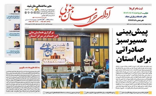 روزنامه آوای خراسان جنوبی روزنامه آوای خراسان جنوبی