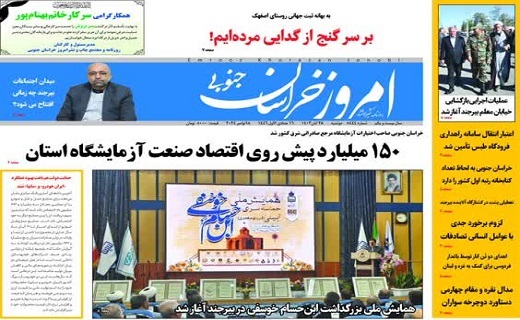 روزنامه امروز خراسان جنوبی روزنامه امروز خراسان جنوبی