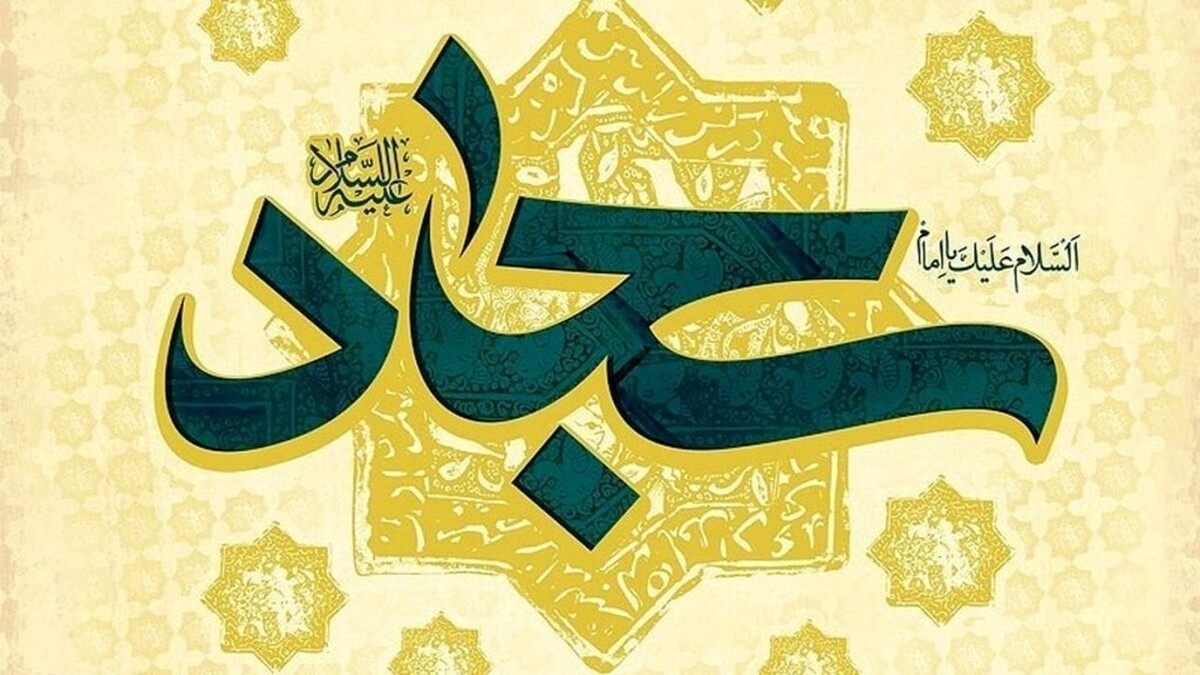 باشگاه خبرنگاران -امام سجاد (ع)؛ الگویی جامع برای تربیت، اخلاق و مقاومت در برابر ظلم