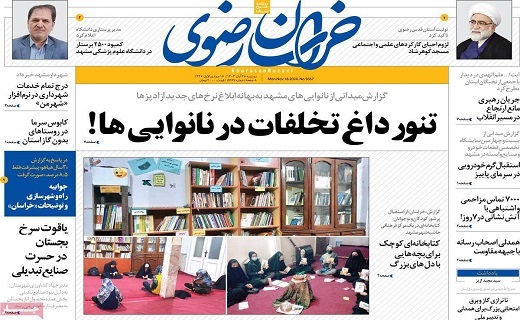 صفحه نخست روزنامه&zwnj; استانی خراسان&zwnj;رضوی- دوشنبه ۲۸ آبان