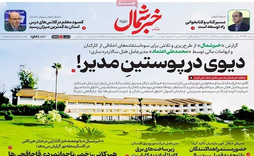 صفحه نخست روزنامه&zwnj; استانی خبرشمال- دوشنبه ۲۸ آبان