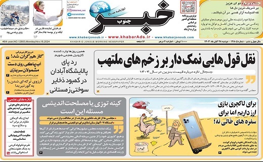 صفحه نخست روزنامه&zwnj; استانی خبرجنوب - دوشنبه ۲۸ آبان