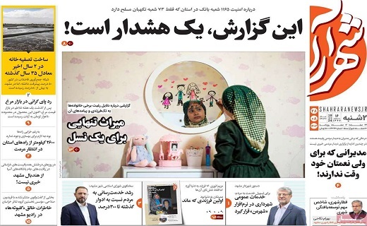 صفحه نخست روزنامه&zwnj; استانی شهرآرا- دوشنبه ۲۸ آبان