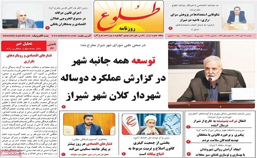 صفحه نخست روزنامه&zwnj; استانی طلوع- دوشنبه ۲۸ آبان