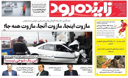 صفحه نخست روزنامه&zwnj; استانی زاینده&zwnj;رود- دوشنبه ۲۸ آبان
