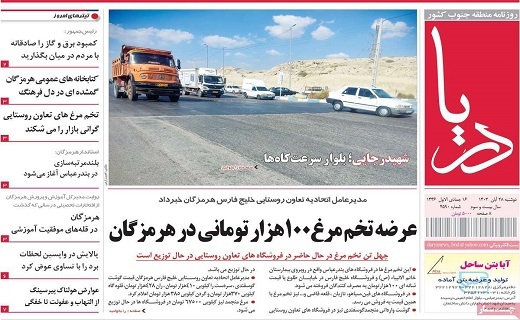 صفحه نخست روزنامه&zwnj; استانی دریا- دوشنبه ۲۸ آبان